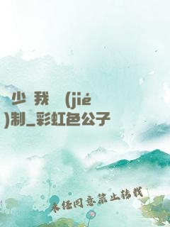 厲少愛我請節(jié)制