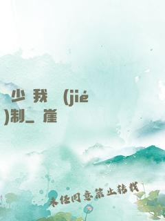厲少愛我請節(jié)制