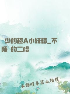 厲少的超A小妖精