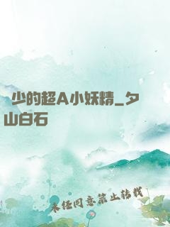 厲少的超A小妖精