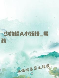 厲少的超A小妖精