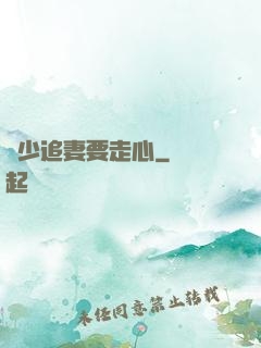 厲少追妻要走心