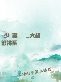 厲少鮮妻愛懟懟