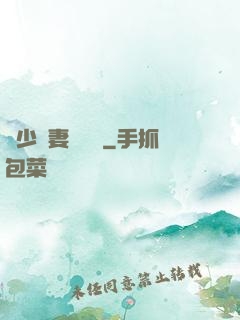 厲少鮮妻愛懟懟