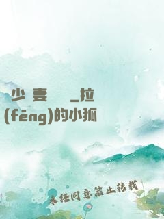 厲少鮮妻愛懟懟