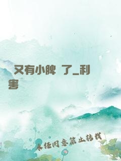 厲爺又有小脾氣了