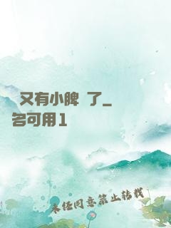 厲爺又有小脾氣了