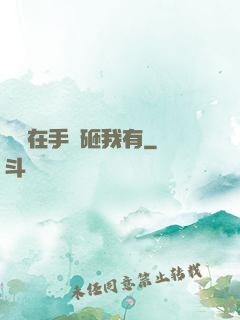 厲總在手兒砸我有