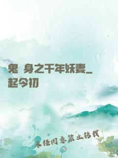 厲鬼纏身之千年妖妻