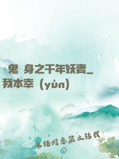 厲鬼纏身之千年妖妻