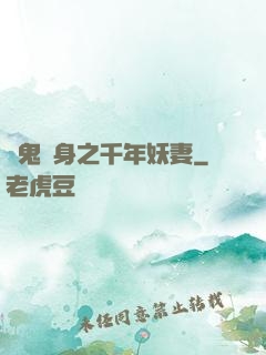 厲鬼纏身之千年妖妻