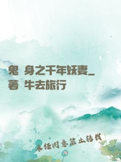 厲鬼纏身之千年妖妻