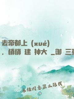 去帝都上學(xué)，悄悄組建弒神大軍