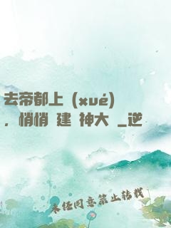 去帝都上學(xué)，悄悄組建弒神大軍