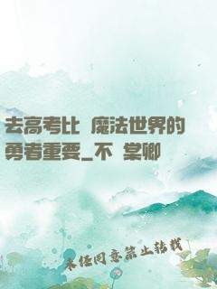 去高考比當魔法世界的勇者重要