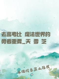 去高考比當魔法世界的勇者重要