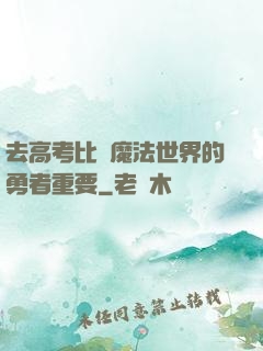 去高考比當魔法世界的勇者重要
