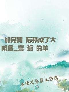 參加完葬禮后我成了大明星