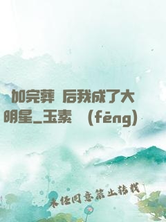 參加完葬禮后我成了大明星