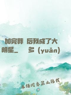 參加完葬禮后我成了大明星