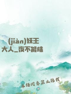 參見(jiàn)妖王大人
