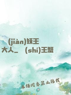 參見(jiàn)妖王大人
