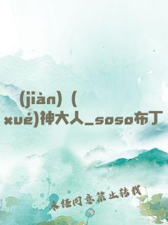 參見(jiàn)學(xué)神大人