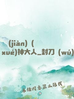 參見(jiàn)學(xué)神大人