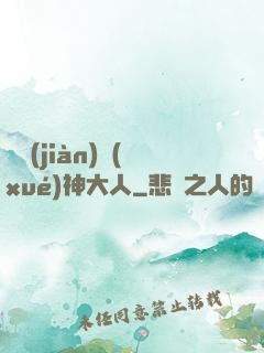 參見(jiàn)學(xué)神大人