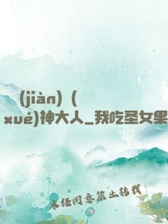 參見(jiàn)學(xué)神大人