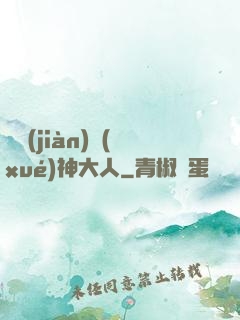 參見(jiàn)學(xué)神大人