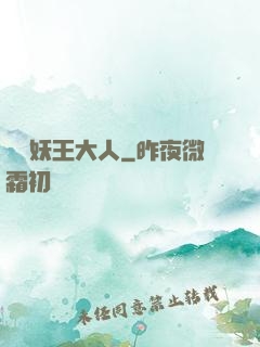參見妖王大人