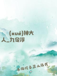 參見學(xué)神大人
