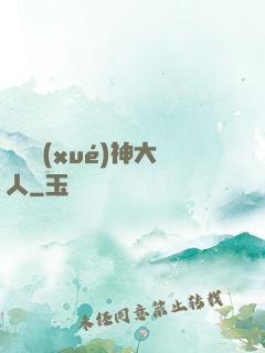 參見學(xué)神大人