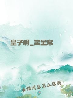 參見皇子啊