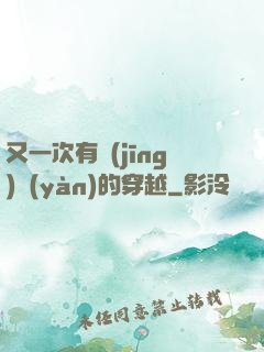 又一次有經(jīng)驗(yàn)的穿越