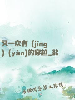 又一次有經(jīng)驗(yàn)的穿越