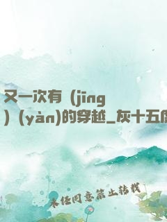 又一次有經(jīng)驗(yàn)的穿越