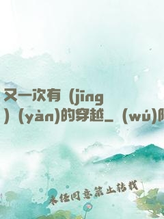 又一次有經(jīng)驗(yàn)的穿越