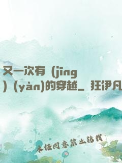 又一次有經(jīng)驗(yàn)的穿越