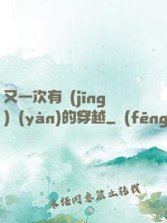 又一次有經(jīng)驗(yàn)的穿越
