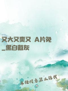 又大又爽又黃A片免費
