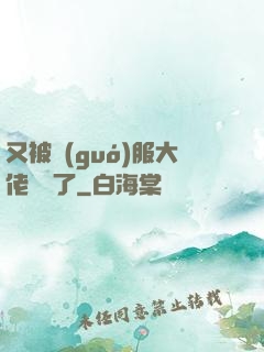又被國(guó)服大佬帶飛了