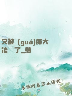 又被國(guó)服大佬帶飛了