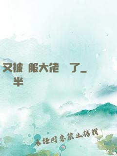 又被國服大佬帶飛了