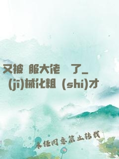 又被國服大佬帶飛了