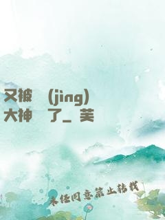 又被電競(jìng)大神帶飛了