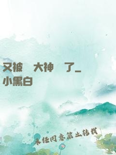 又被電競大神帶飛了