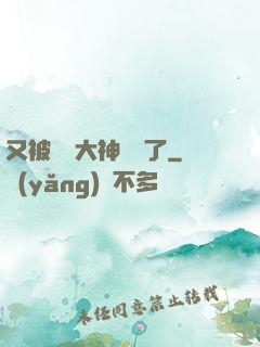 又被電競大神帶飛了