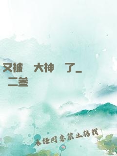 又被電競大神帶飛了